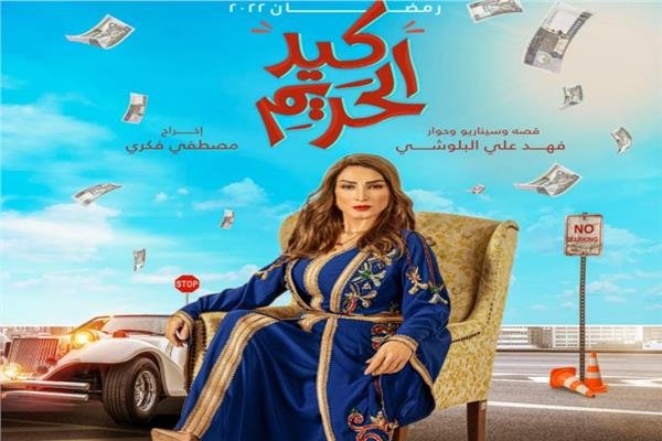 مسلسل كيد الحريم