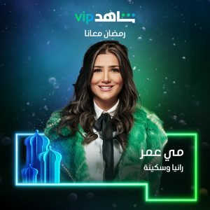 رانيا وسكينة