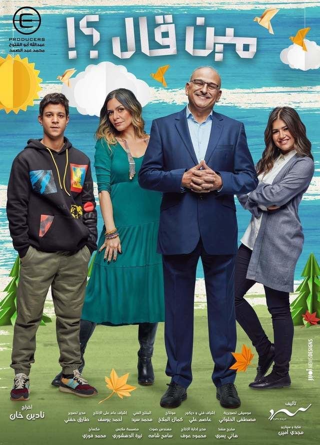 مسلسل مين قال