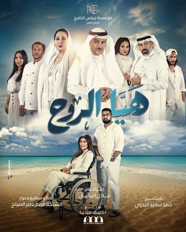 مسلسل هيا الروح