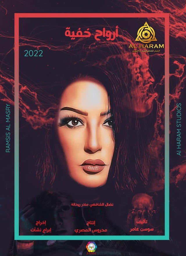 أرواح خفية