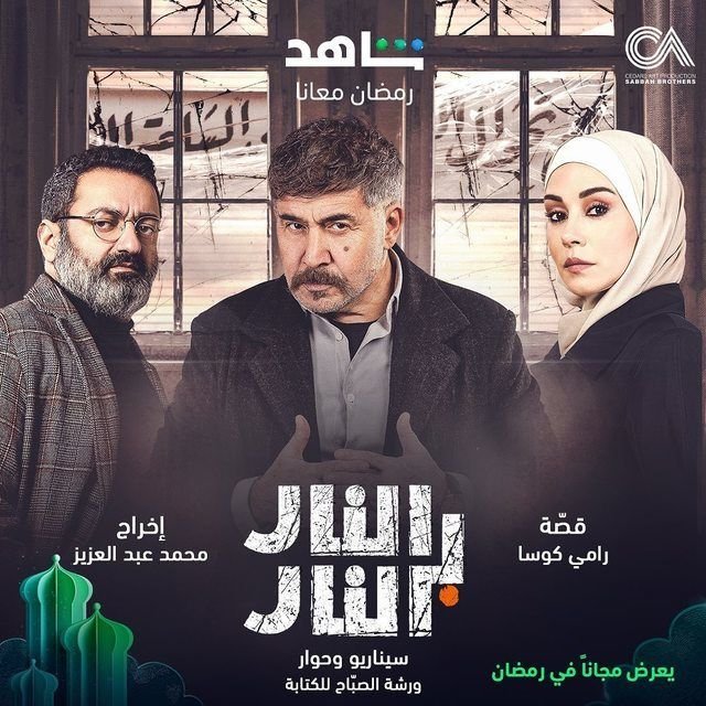 النار بالنار